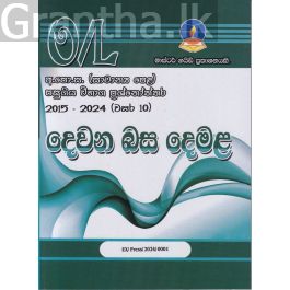 දෙවන බස දෙමළ - සාමාන්ය පෙළ පසුගිය විභාග ප්රශ්නෝත්තර