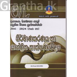 නිර්මාණකරණය හා යාන්ත්රික තාක්ෂණවේදය -සාමාන්ය පෙළ පසුගිය විභාග ප්රශ්නෝත්තර