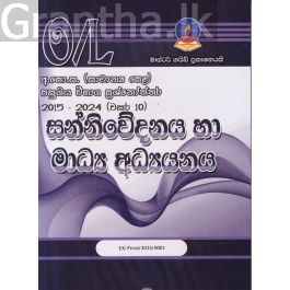 සන්නිවේදනය හා මාධ්ය අධ්යනය - සාමාන්ය පෙළ පසුගිය විභාග ප්රශ්නෝත්තර