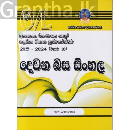 දෙවන බස සිංහල - සාමාන්ය පෙළ පසුගිය විභාග ප්රශ්නෝත්තර