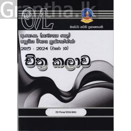චිත්ර කලාව - සාමාන්ය පෙළ පසුගිය විභාග ප්රශ්නෝත්තර