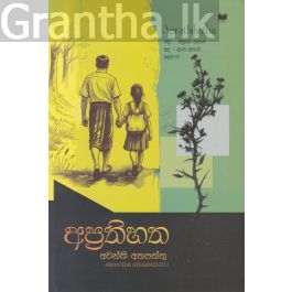 අප්රතිහත