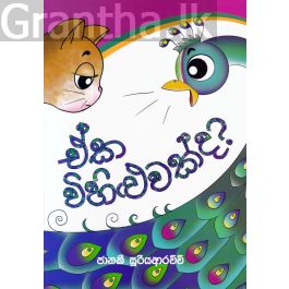 ඒක විහිළුවක්ද?