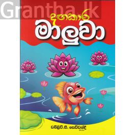 දඟකාර මාලුවා