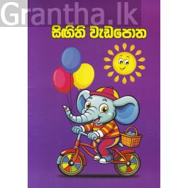 සිඟිති වැඩපොත