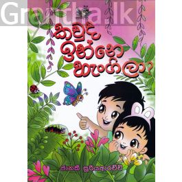 කවුද ඉන්නෙ හැංගිලා