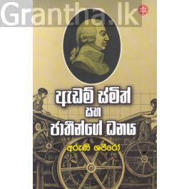 ඇඩම් ස්මිත් සහ ජාතීන්ගේ ධනය