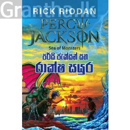 පර්සි ජැක්සන් සහ රාක්ෂ සයුර