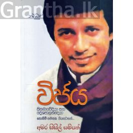 විජය - සිනමාවේදියා සහ දේශපාලනඥයා නොනිමි ගමනක පියසටහන්...