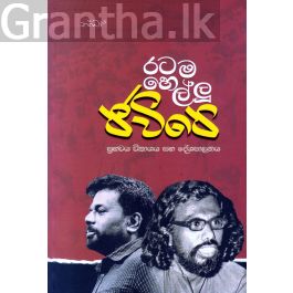 රටම හෙල්ලූ ජවිපෙ