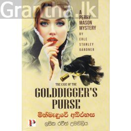 මින්මැඳුරේ අබිරහස