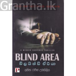 බ්ලයින්ඩ් ඒරියා