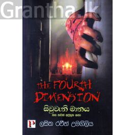 සිවුවැනි මානය