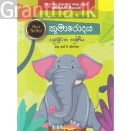 කුමාරොදය - පළමුවන ශ්රේණිය