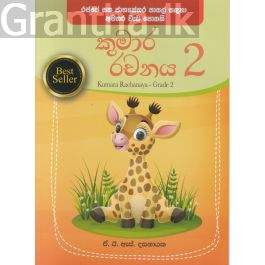 කුමාර රචනය - දෙවන ශ්රේණිය