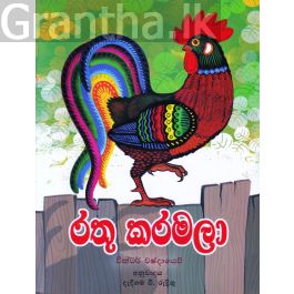 රතු කරමලා - එම්.ඩී. ගුණසේන