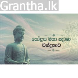 සෝළස මහා ඤාණ වන්දනාව