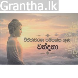 විජ්ජාචරණ සම්පන්න ගුණ වන්දනා