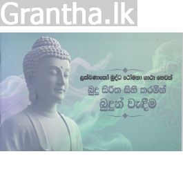 බුදු සිරිත සිහි කරමින් බුදුන් වැඳීම