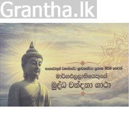 මාර්ගඵලලාභියෙකුගේ බුද්ධ වන්දනා ගාථා
