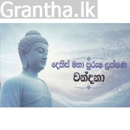 දෙතිස් මහා පුරුෂ ලක්ෂණ වන්දනා