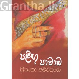 පළිඟු පාවාඩ