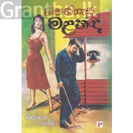 පෙතිගැසූ මළකඳ