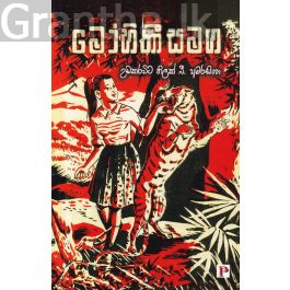 මෝහිණී සමග