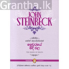 වෛරයේ මිදි ඵල
