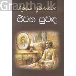 ජීවන සුවඳ