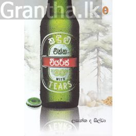 කදුළු එක්ක චියර්ස්