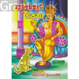 කුක්කුර හපනා