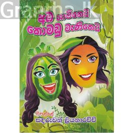 අඹ හාමිනෙයි කොමඩු මැණිකෙයි