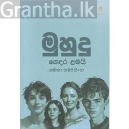 මුහුදු ගෙදර ළමයි
