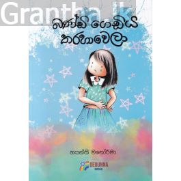 බණ්ඩි ගෙඩිය තරහාවෙලා