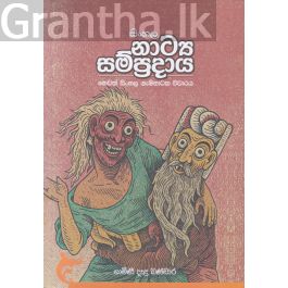 සිංහල නාට්ය සම්ප්රදාය හෙවත් සිංහල ගැමිනාටක විචාරය
