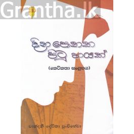 දින පොතක පිටු හයක්(කෙටි කතා සංග්රහය)