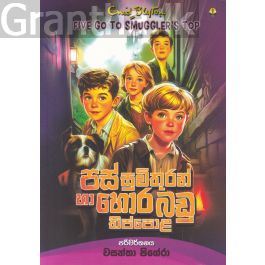 පස් සුමිතුරන් හා හොරබඩු තිප්පොළ