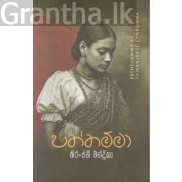 පත්තම්මා