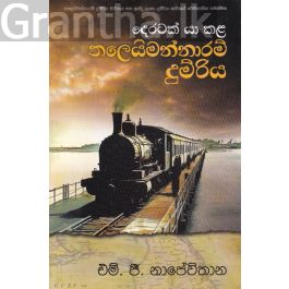 දෙරටක් යා කළ තලෙයිමන්නාරම් දුම්රිය