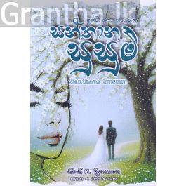 සන්තාන සුසුම් - කෙටි කතා සංග්රහය