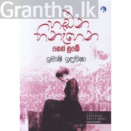 හඬන හිනැහෙන නෙත් නුඹේ