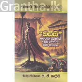 ඔඩිසි (අවරදිග ලෝකයේ පළමු ප්රබන්ධය)