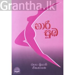 නාරි සුඛ