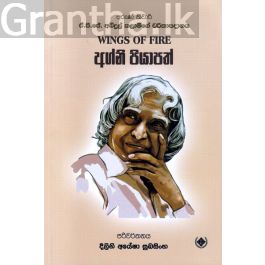 අග්නි පියාපත්