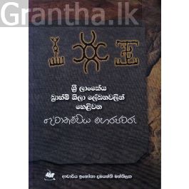 ශ්රී ලාංකේය බ්රාහ්මි ශිලා ලේඛනවලින් හෙළිවන දේවානම්පිය මහරජවරු