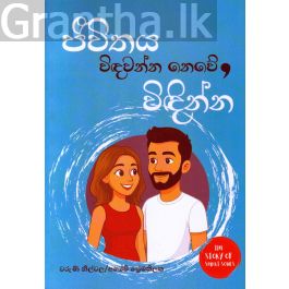 ජීවිතය විඳවන්න නෙවේ, විඳින්න