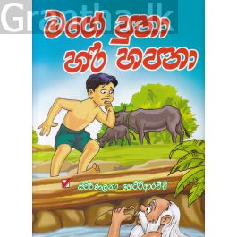 මගේ පුතා හරි හපනා