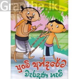 පුංචි අන්දරේට වැරදුන හැටි - රජ ගෙදර අන්දරේගේ රස කතා