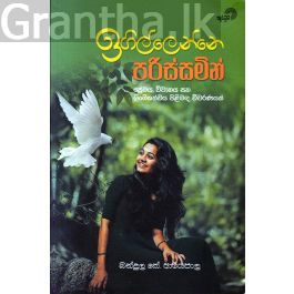 ඉගිල්ලෙන්න්නේ පරිස්සමින්